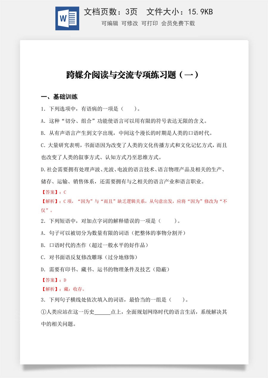 跨媒介阅读与交流 同步练习（一）（解析版）.docx